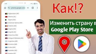 Как изменить страну в Google Play Store?