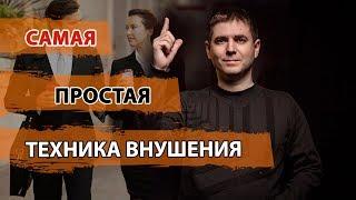 Самая простая техника внушения