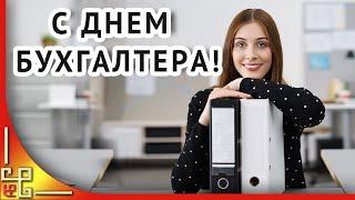 ДЕНЬ БУХГАЛТЕРА. С днем бухгалтера России! Открытка на день бухгалтера