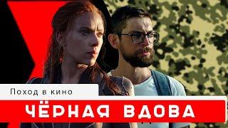 Чёрная вдова  и оголтелый феминизм с клюквой | Поход в кино #2