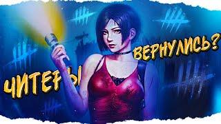 ВОЗВРАЩЕНИЕ ЧИТЕРОВ в Dead By Daylight/ДБД ???