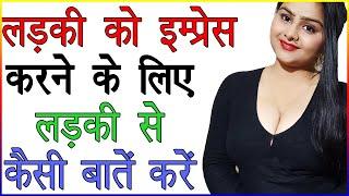 लड़की को इम्प्रेस करने के लिए लड़की से कैसी बातें करें | Ladki Se Baat Karne Ka Tarika | Love Advice