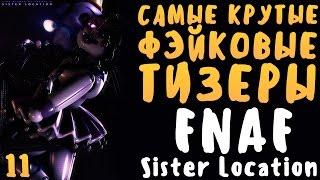 САМЫЕ КРУТЫЕ ФЭЙКОВЫЕ ТИЗЕРЫ ПО FNAF: SISTER LOCATION! #11