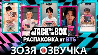 Озвучка Зозя  BTS РАСПАКОВКА АЛЬБОМА 'Jack In The Box (HOPE Edition)' ПЕРЕВОД НА РУССКОМ  #bts