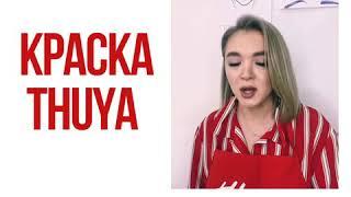 Краска THUYA