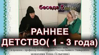 РАННЕЕ ДЕТСТВО (1 - 3 года). монахиня Нина (Крыгина)