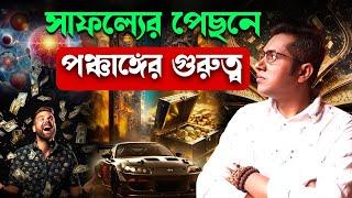 পঞ্চাঙ্গ কী? আপনার সাফল্যে এর ভূমিকা কতটা? Astro Motivator | Samrat Chakraborty