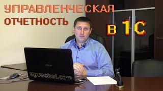 Управленческий учет в 1С:УТП. Презентация нашего блока по управленческой отчетности.