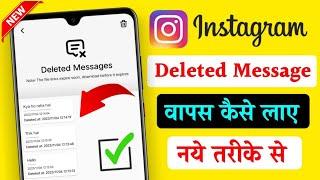 How To Recover Deleted  Chats On Instagram | Instagram Ke Delete Chat ko wapas Kaise Laye | 2024