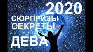 ДЕВА. СЕКРЕТЫ. СЮРПРИЗЫ 2020 ГОДА. ТАРО-ПРОГНОЗ.