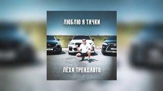 Люблю я тачки (Prod.by WZ Beats) Гимн Трендавто | Премьера 2021