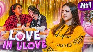 LOVE in ULOVE ЛИЗА ревнует ЛЕОНА Liza Nice  ЛЮБОВЬ В ULOVE  Тик Ток HOUSE