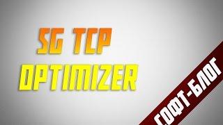 СофтБлог #26 - SG TCP Optimizer