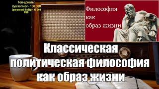 Ежи Сармат смотрит: Классическая политическая философия как образ жизни.