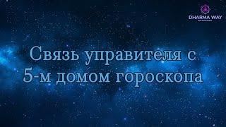 5 дом гороскопа. Управитель 5 дома в различных домах гороскопа.