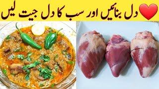 Dil ki Recipe. Mutton Goat Heart Best Recipe Ever By Ijaz Ansari food Secrets.