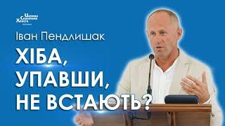 Хіба, упавши, не встають? - Іван Пендлишак