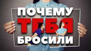 ПОЧЕМУ ДЕВУШКА МОЖЕТ ТЕБЯ БРОСИТЬ!!!