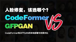 人脸修复|老照片修复该选择哪个？CodeFormer和GFPGAN对比