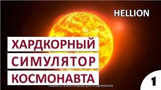 ХАРДКОРНЫЙ СИМУЛЯТОР КОСМОНАВТА - #1 HELLION ПРОХОЖДЕНИЕ