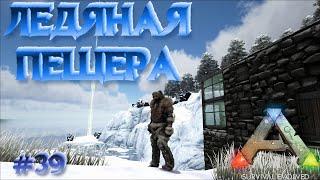 ARK Survival Evolved ⁕ЛЕДЯНАЯ ПЕЩЕРА⁕СЕРИЯ 39⁕