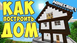 КАК ПОСТРОИТЬ ДОМ В MINECRAFT ЗА 10 СЕКУНД