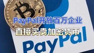 PayPal让百万企业买卖加密货币！比特币跨国交易完胜法币！