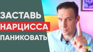 Как заставить нарцисса паниковать? | Сделай эти 7 вещей и он потеряет контроль!