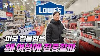 [어바웃 뉴욕] 미국 철물점이 남성보다 여성 고객에 집중하는 이유 | 김용갑 특파원