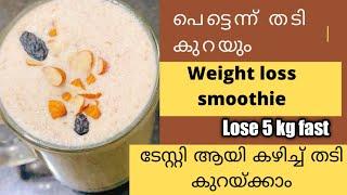 പെട്ടെന്ന് തടികുറയും/Weight loss smoothie-Oats smoothie/Smoothie for fast weight loss