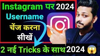 change username of instagram | instagram username kaise change kare 2024