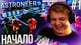 ПЯТЁРКА ИГРАЕТ В ASTRONEER #1| Нарезка ночного Стрима Фуга ТВ