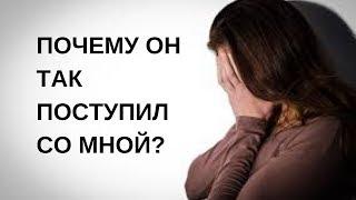 Почему он ТАК поступил со мной!? - вопрос, который задают Женщины при расставании с мужчиной.