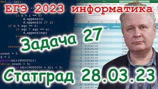 Статград от 28.03.23. Решение задачи 27