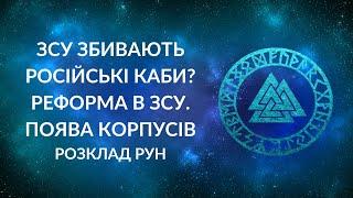 ЗСУ збивають КАБи? Реформи в ЗСУ. Система корпусів. Що принесе?