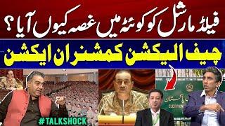 Why did the Field Marshal get angry in Quetta? | Chief Election Commissioner in Action... #TalkShock