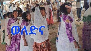 ደስ ልብል ኩዳ ምስ ተወለድቲ ሓይቆ ዳ ማይኖ  ኢረረን ጆን ብርሃነ jon birhane