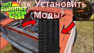 Как установить моды читы и русификатор на My Summer Car!