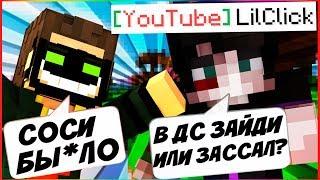 КОНФЛИКТ С Lilclick ЗЕК ПРОТИВ ГЕЯ VIMEWORLD ЧЕМ ВСЁ ЗАКОНЧИЛОСЬ? MINECRAFT КОНФЛИКТ С ЛИЛ КЛИКОМ