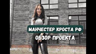 Кирпич Славянский "Манчестер Кроста РФ". Обзор дома. Топ продаж 2022 