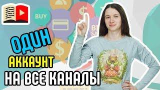 Как сделать несколько каналов с одного аккаунта google? Как создать несколько каналов на 1 аккаунте