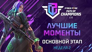 [FFPC] Лучшие моменты FFPC | Основной этап. Неделя 2 | Top Team Challengers