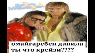 О МАЙ ГАД ДАНИЛА ТЫ ЧТО КРЭЙЗИ ????