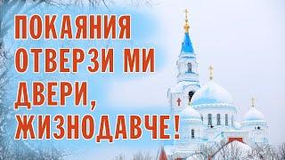 THE DOORS  OF REPENTANCE DO THOU OPEN UNTO ME, O GIVER OF LIFE |  VALAAM MONASTERY BRETHREN CHOIR