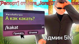 Админ 5 УРОВНЯ Отвечает НА РЕПОРТ в GTA SAMP !1!