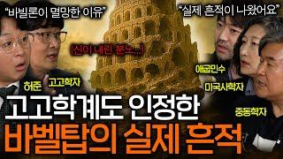 성경 속 교만의 상징 바벨탑 미스터리(모세의 기적..?) ㅣ역사를 보다 EP.86