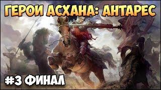 Герои 5 - Сценарий "Герои Асхана: Антарес" #3 (РЫЦАРЬ)