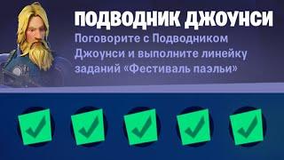 Задания Подводника Джоунси / ИСПЫТАНИЯ ПЕРСОНАЖЕЙ В ФОРТНАЙТ 18 сезон