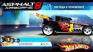 АСФАЛЬТ 8 Прохождение ЧЕМПИОНАТ ХОТ ВИЛС Asphalt 8 ИГРА ПРО МАШИНЫ games