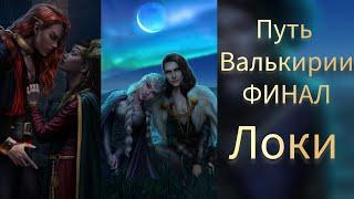 ФИНАЛ С ЛОКИ. ФИНАЛ ПУТЬ ВАЛЬКИРИИ. ПУТЬ ПЕРЕМЕН. ПУТЬ ПОРЯДКА. ФИНАЛ БЕЗ ВЫБОРА ЗА СТАТЫ. КР